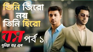 Boss Natok || part 1 || চাকর না বস? বাস্তব জীবনে নীল কে? পর্ব ১ || বস দুনিয়ার যার বসে | Boss Bangla