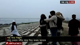 কনকনে শীতেও পদ্মাপাড়ে দর্শনার্থীদের বাঁধভাঙা উচ্ছ্বাস | Padma Bridge