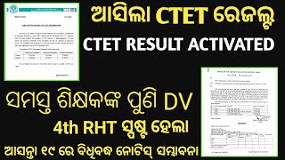 ଆସିଗଲା CTET ରେଜଲ୍ଟ//ଆସନ୍ତା ୧୯ ରେ 4th RHT Details Vacancy ସମ୍ଭାବନା//ପୁଣି RHT DV ପାଇଁ ନୋଟିସ୍...