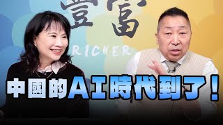 '25.02.12【豐富│東南西北龍鳳配】中國的AI時代到了！