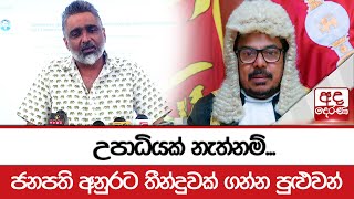 උපාධියක් නැත්නම්... - ජනපති අනුරට තීන්දුවක් ගන්න පුළුවන්