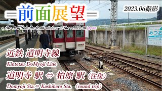 【前面展望＃541】近鉄道明寺線　道明寺駅⇔柏原駅（往復）　2023 06撮影