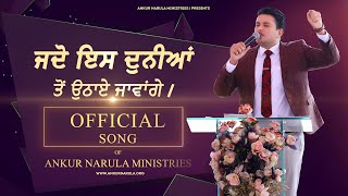 JADON IS DUNIYA TO UTHAYE JAWANGE || Official Worship song || Ankur Narula Ministries