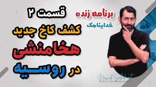 قسمت دوم - کشف کاخ جدید هخامنشی در فاناگوریا روسیه - مرزهای جدید ایران باستان از نگاه مورخ پارسی