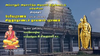 சிறுத்தொண்டர் நாயனார் புராணம் - 1