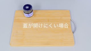 瓶の蓋が開けにくい場合