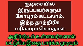 குடிசையில் இருப்பவர்களும் கோபுரம் கட்டலாம்.இந்த தாந்திரீக பரிகாரம்.