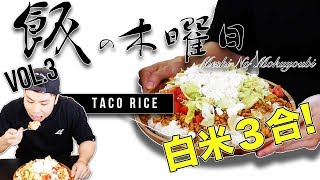 【バルク飯】夏らしくタコライス1.8kg作って食べる【大食い】