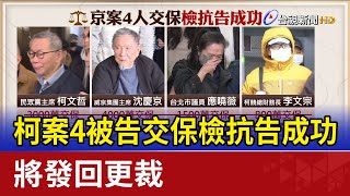 柯案4被告交保檢抗告成功 將發回更裁