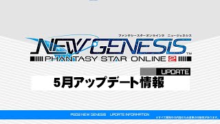 『PSO2 ニュージェネシス』5月アップデート情報紹介ムービー