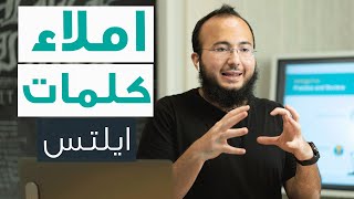 اتدرب معاي على املاء اهم كلمات الايلتس