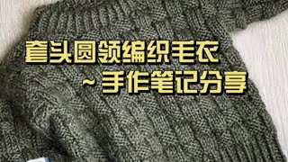 棋盘格套头圆领衫编织毛衣 ～ 手作笔记图解