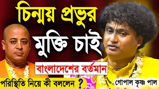 চিন্ময় কৃষ্ণ প্রভুর মুক্তি চাই | chinmoy krishna das | gopal krishna pal new kirtan