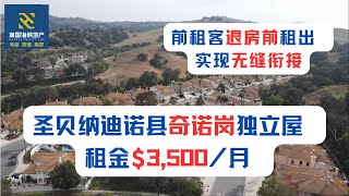 圣贝纳迪诺县奇诺岗独立屋 租金$3,500/月 前租客退房前租出 实现无缝衔接