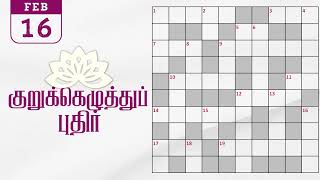 16/02/2025 | Dinamalar kurukku ezhuthu potti | Dinamalar crossword answers | தினமலர் குறுக்கெழுத்து