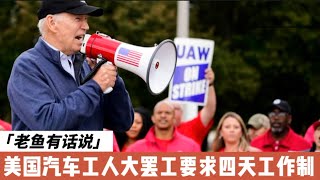 美国汽车工人大罢工，中国舆论认为美国又要崩溃｜拜登第一次表态支持罢工｜四天工作制会来吗？｜福特最早实行五天工作制｜美国汽车工人工会的历史作用