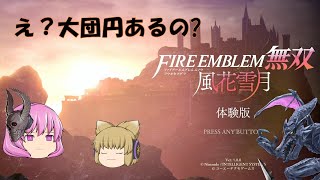 【ゆっくり実況】ココロが乱れる風花無双1【ファイアーエムブレム無双 風花雪月】