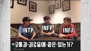 INFP 해외 밈, 짤 번역 | 인프피 남자 여자 차이? | 가장 우울하지만 사랑스러운 MBTI 유형