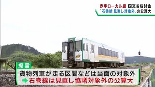 ローカル線の在り方巡る国交省の検討会　宮城県では石巻線が当面は見直しの対象にはならない公算