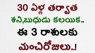 30 ఏళ్ల తర్వాత బుధుడు,శని, కలయిక  ఈ 3 రాశులకు మంచిరోజులు ఆనందం, శ్రేయస్సు, ఐశ్వర్యం#rasipalalu /mytv