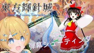 【東方輝針城】東方…知ってはいるのですがやるのは初めてです…！【#vtuber 】​