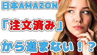 日本Amazon 買い物の配送状況が、ずっと「注文済み」から動かない際のよくある原因