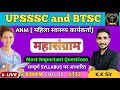 UPSSSC AND BTSC ANM CLASSES | MOST IMPORTANT QUESTIONS | महासंग्राम | BY KK SIR |NURSING WITH KK SIR