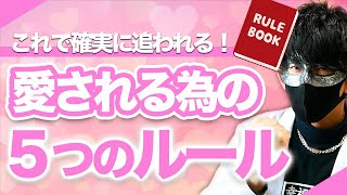 【男女共通】追われたい人は絶対に守ってほしい5つのルール！これで今日から愛される！