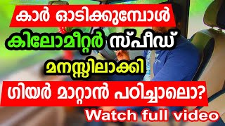 കാർ  കിലോമീറ്റർ സ്പീഡ് മനസ്സിലാക്കി ഗിയർ മാറ്റാൻ പടിച്ചാലോ| car driving malayalam