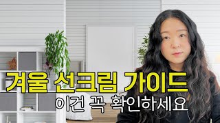 겨울 선크림 피부타입별 추천 l 수십개 비교해서 뽑은 5개의 선크림 l 겨울엔 겨울피부에 맞게 선크림도 고르세요