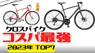 【おすすめ】2023年コスパ最強のクロスバイクTOP7【初心者】