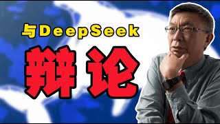 【苑举正】AI DeepSeek 問了人類一個哲學問題，身為哲學教授的我當然要嘗試著回答一下。