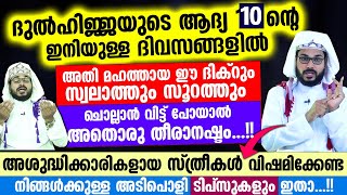 ദുൽഹിജ്ജയുടെ ആദ്യ 10 ദിവസങ്ങളിൽ ഈ ദിക്റും സ്വലാത്തും സൂറത്തും ചൊല്ലാതിരുന്നാൽ തീരാനഷ്ടം  Dhul Hijjah