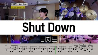 터치드- Shut Downㅣ드럼커버ㅣ드럼악보ㅣDRUM COVERㅣDRUM SHEET