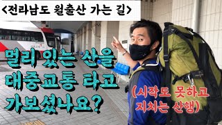 #21. 멀리있는 산을 대중교통 타고 가보셨나요?ㅣ이게 진짜 낭만입니다ㅣ영암 월출산국립공원을 향하여.