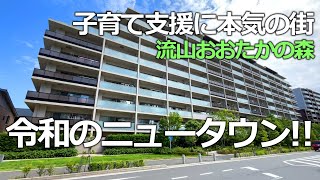 【子育て支援に本気の街！！】千葉県流山市　つくばエクスプレスおおたかの森駅から徒歩4分の高級マンションを内見　ソライエ流山おおたかの森