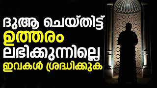 ദുആ ചെയ്തിട്ട് ഉത്തരം ലഭിക്കുന്നില്ലെ ഇവകൾ ശ്രദ്ധിക്കുക  -    Yousuf Ahsani