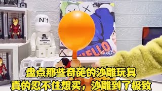 盘点那些奇葩的沙雕玩具，真的忍不住想买，沙雕到了极致