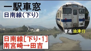 日南線 車窓［下り・1］南宮崎→田吉