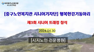 [대구중구노인복지관 시니어기자단] 행복한동아리 제3회 시니어 트레킹참석