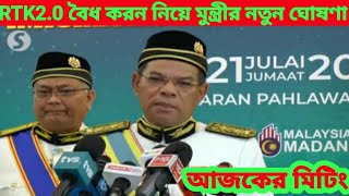 RTK2.0 বৈধ করন নিয়ে মালয়েশিয়া স্বরাষ্ট্রমন্ত্রীর নতুন ঘোষণা#প্রবাসী#akertravel