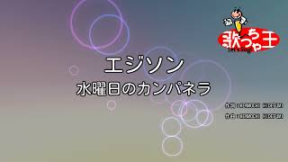 【カラオケ】エジソン / 水曜日のカンパネラ