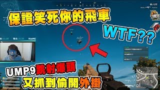 保證笑死你的飛車 WTF!!? UMP9跳射爆頭 家偉又忘記關外掛了...｜絕地求生 精彩鏡頭Chiawei1031