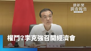 權鬥？救火隊？　李克強罕見召開經濟會｜鏡新聞調查報告 #鏡新聞