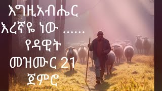 እግዚአብሔር እረኛዬ  ነው መዝሙረ ዳዊት 23 (muzmure dawit 23  )