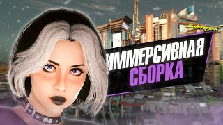 CYBERPUNK: EXTENDED. БОЛЬШАЯ СБОРКА ДЛЯ ПРОХОЖДЕНИЯ. ЛУЧШИЕ МОДЫ