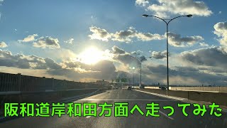 夕日が綺麗な高速ドライブ【大阪阪和道】