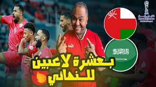 رد فعل مصري علي فوز عمان🇴🇲 2-1على السعودية🇸🇦والتأهل لنهائي الخليج للمرة التانية على التوالي للتاريخ