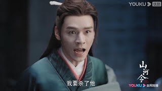 老温终于回想起灭门仇人，彻底崩溃要宰了他【山河令 Word Of Honor】