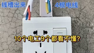 线槽里出来4根线，接一开五孔插座，这样接线10个电工9个都看不懂